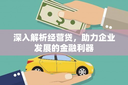 绩溪深入解析经营贷，助力企业发展的金融利器