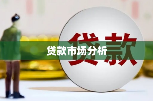 绩溪贷款市场分析