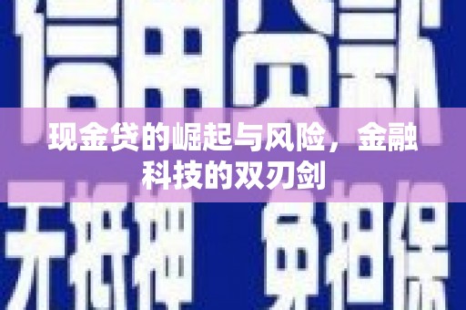 绩溪现金贷的崛起与风险，金融科技的双刃剑