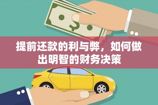 绩溪提前还款的利与弊，如何做出明智的财务决策