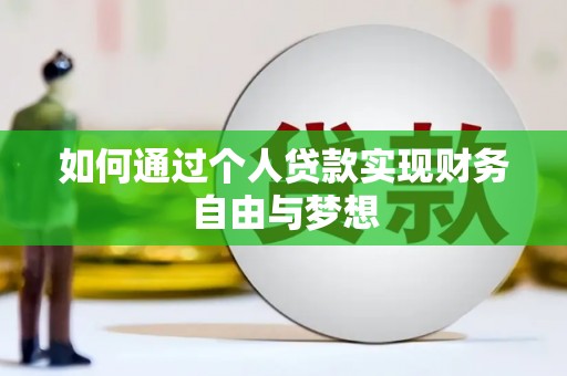绩溪如何通过个人贷款实现财务自由与梦想