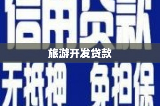 绩溪旅游开发贷款