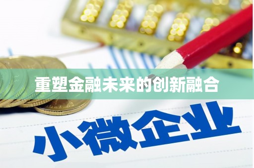 绩溪重塑金融未来的创新融合