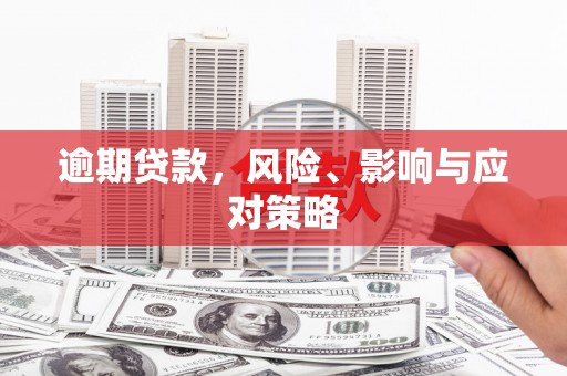 绩溪逾期贷款，风险、影响与应对策略