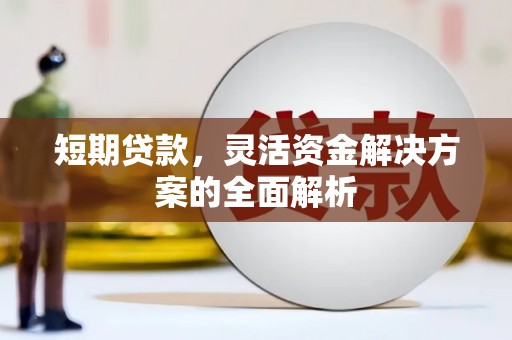 绩溪短期贷款，灵活资金解决方案的全面解析