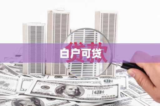 绩溪白户可贷