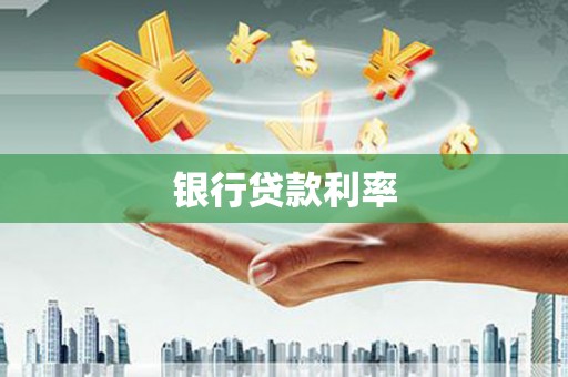 绩溪银行贷款利率