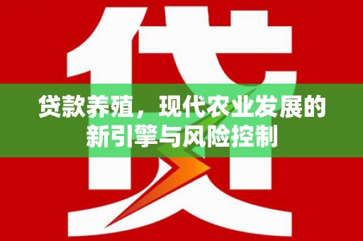 绩溪贷款养殖，现代农业发展的新引擎与风险控制
