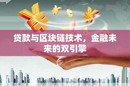 绩溪贷款与区块链技术，金融未来的双引擎