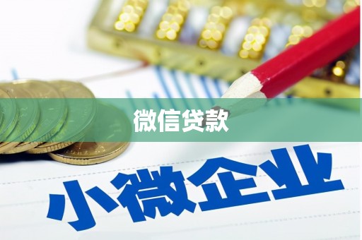 绩溪微信贷款