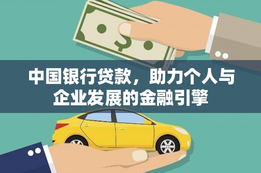 绩溪中国银行贷款，助力个人与企业发展的金融引擎