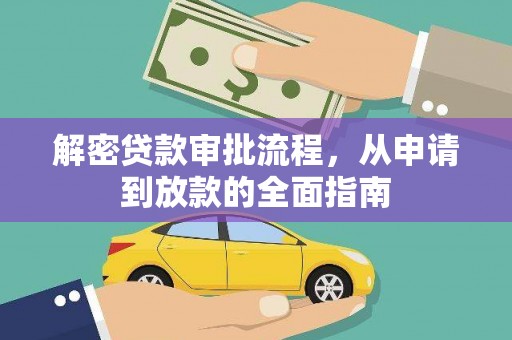 绩溪解密贷款审批流程，从申请到放款的全面指南