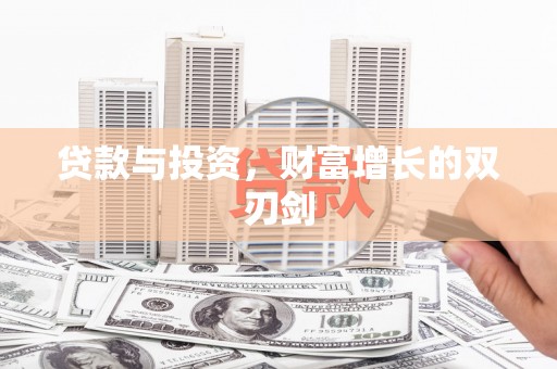 绩溪贷款与投资，财富增长的双刃剑