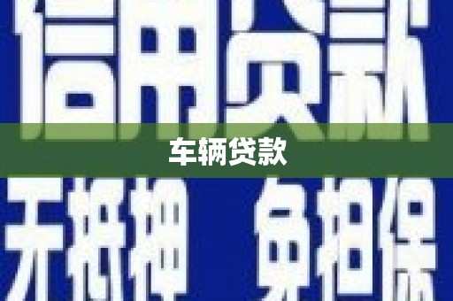 绩溪车辆贷款