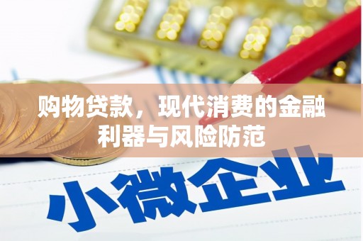 绩溪购物贷款，现代消费的金融利器与风险防范