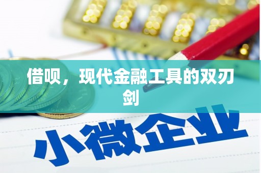 绩溪借呗，现代金融工具的双刃剑