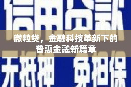 绩溪微粒贷，金融科技革新下的普惠金融新篇章