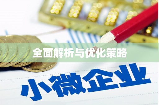 绩溪全面解析与优化策略