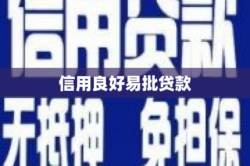 绩溪信用良好易批贷款
