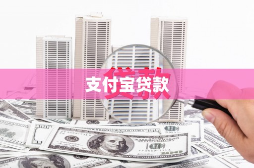 绩溪支付宝贷款