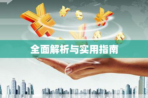 绩溪全面解析与实用指南