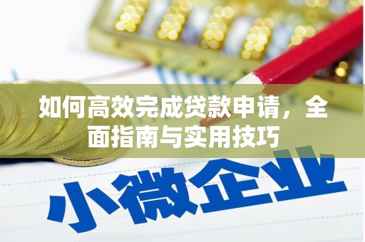 绩溪如何高效完成贷款申请，全面指南与实用技巧