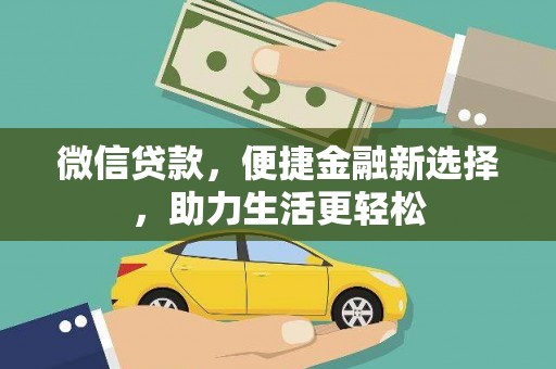 绩溪微信贷款，便捷金融新选择，助力生活更轻松