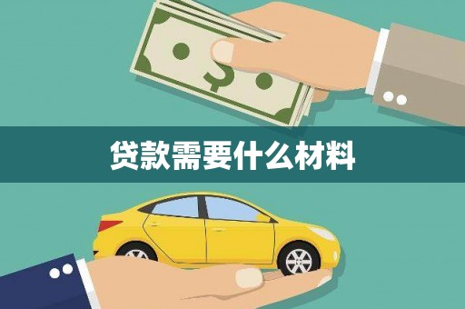 绩溪贷款需要什么材料