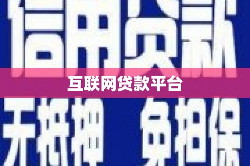 绩溪互联网贷款平台