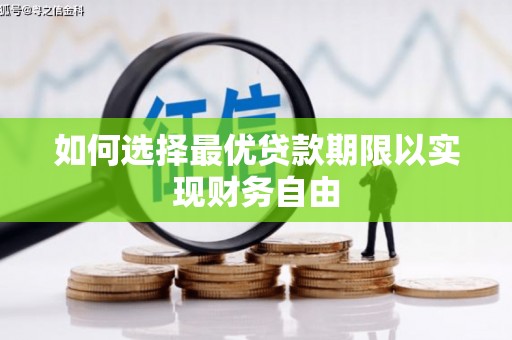 绩溪如何选择最优贷款期限以实现财务自由