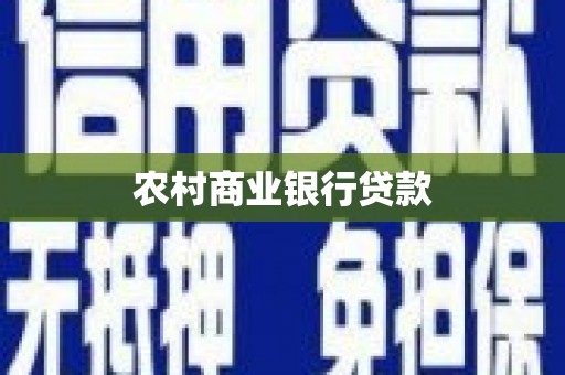 绩溪农村商业银行贷款