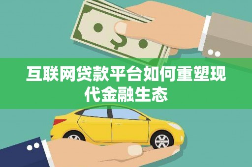 绩溪互联网贷款平台如何重塑现代金融生态