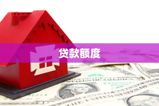绩溪贷款额度