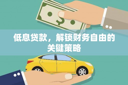 绩溪低息贷款，解锁财务自由的关键策略