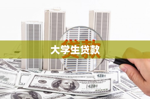 绩溪大学生贷款