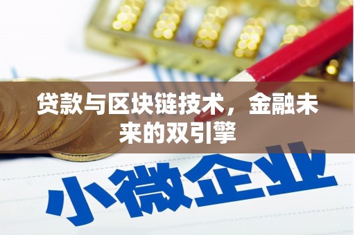 绩溪贷款与区块链技术，金融未来的双引擎