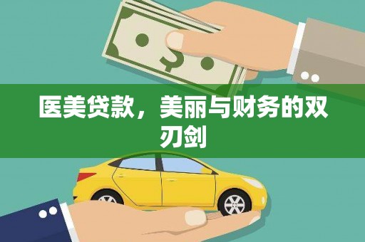 绩溪医美贷款，美丽与财务的双刃剑