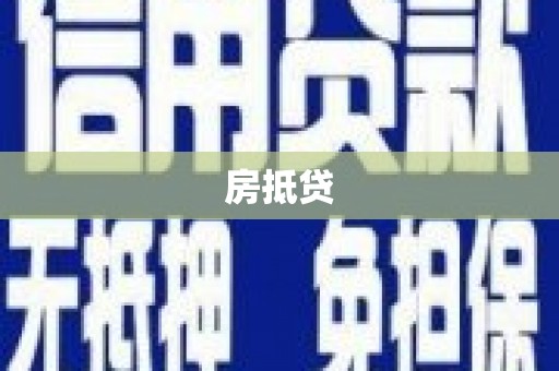 绩溪房抵贷