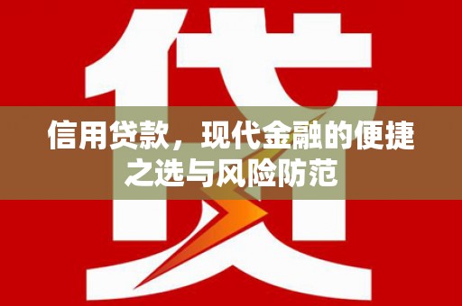 绩溪信用贷款，现代金融的便捷之选与风险防范