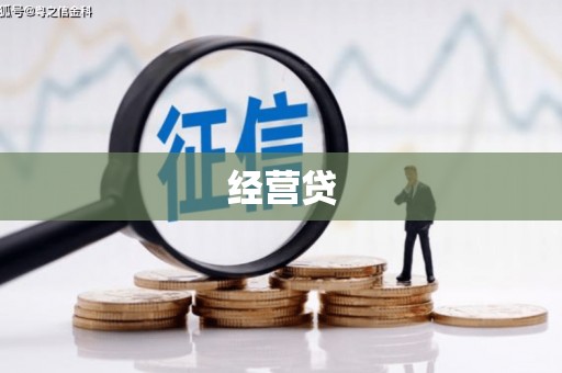 绩溪经营贷