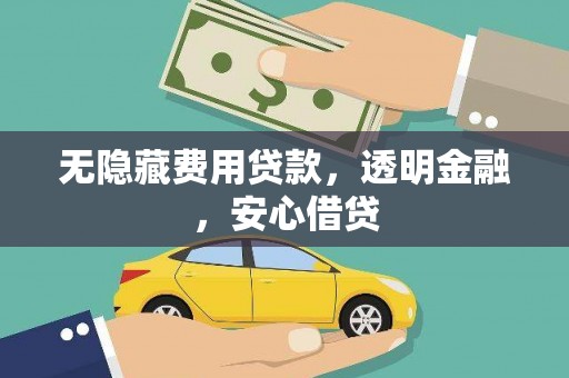 绩溪无隐藏费用贷款，透明金融，安心借贷