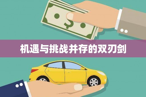 绩溪机遇与挑战并存的双刃剑