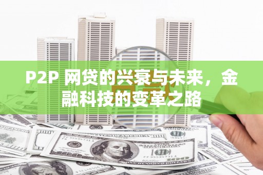 绩溪P2P 网贷的兴衰与未来，金融科技的变革之路