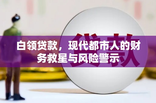 绩溪白领贷款，现代都市人的财务救星与风险警示