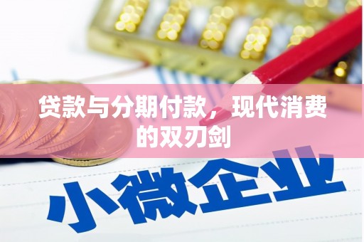 绩溪贷款与分期付款，现代消费的双刃剑