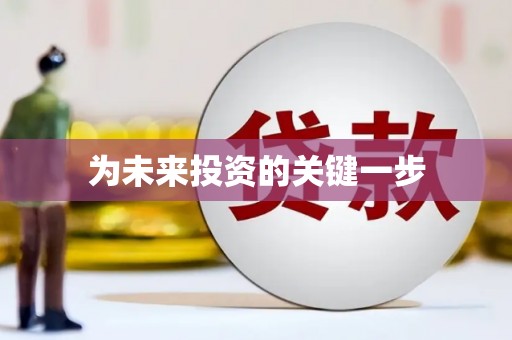 绩溪为未来投资的关键一步