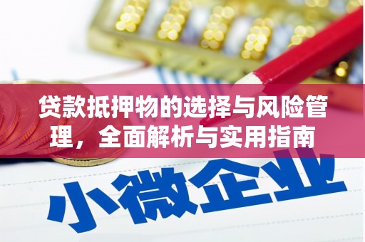 绩溪贷款抵押物的选择与风险管理，全面解析与实用指南