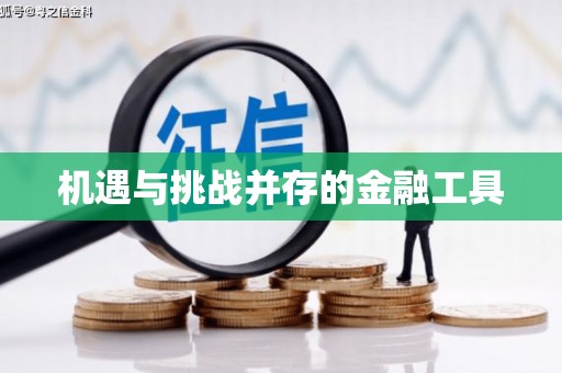 绩溪机遇与挑战并存的金融工具
