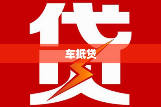 绩溪车抵贷