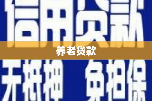 绩溪养老贷款